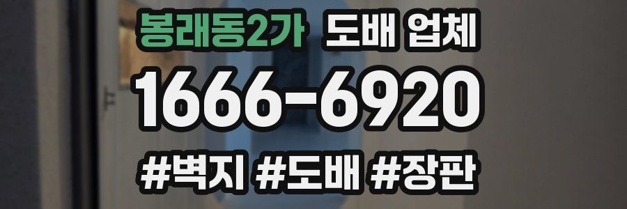 봉래동2가 도배 업체