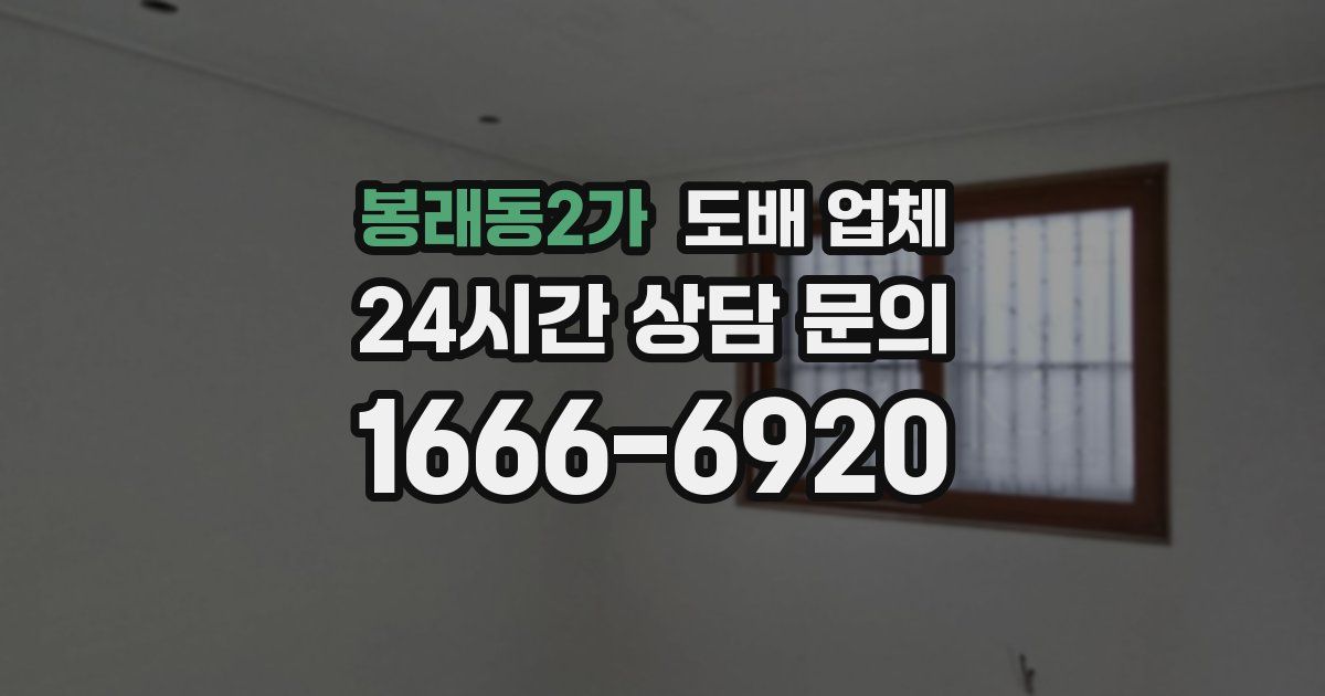 봉래동2가 도배 업체
