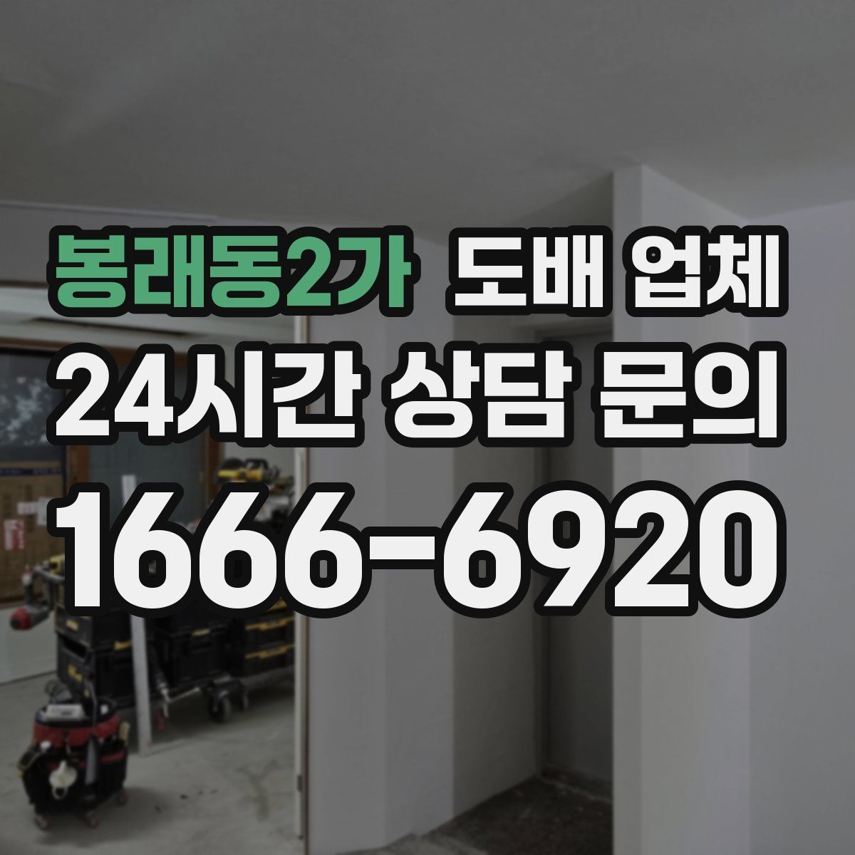 봉래동2가 도배 업체
