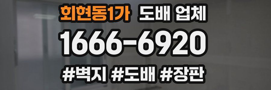 회현동1가 도배 업체