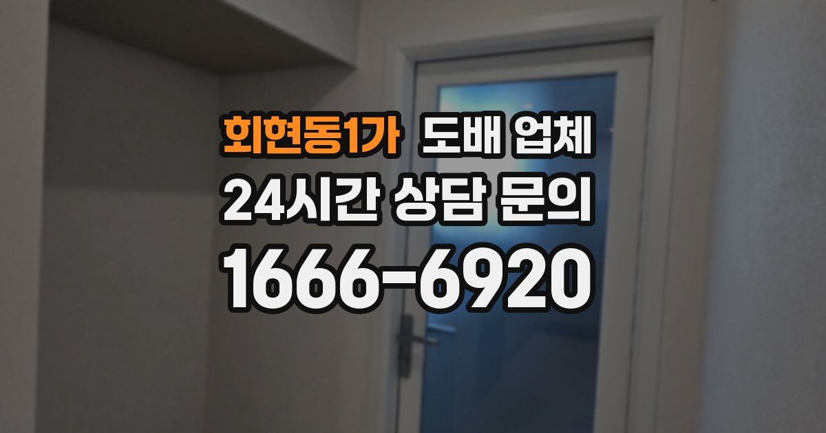회현동1가 도배 업체
