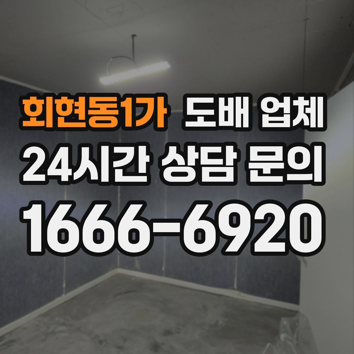 회현동1가 도배 업체
