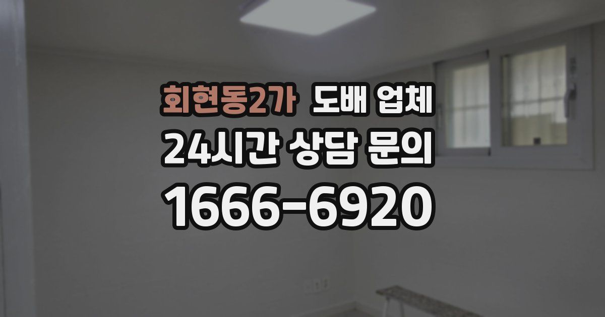 회현동2가 도배 업체
