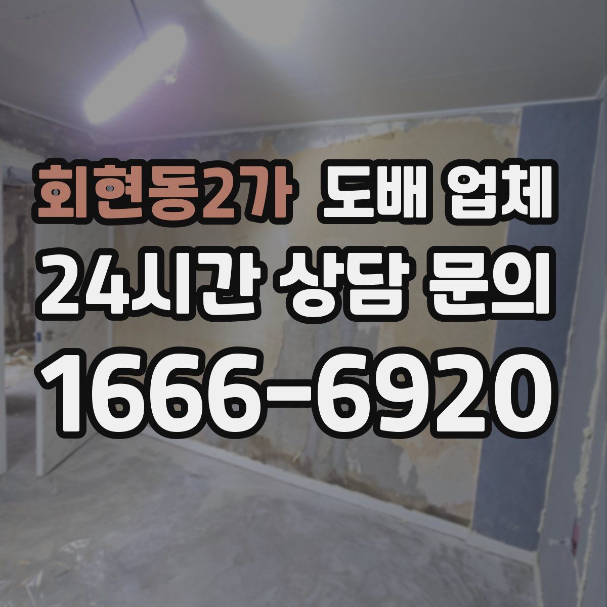 회현동2가 도배 업체
