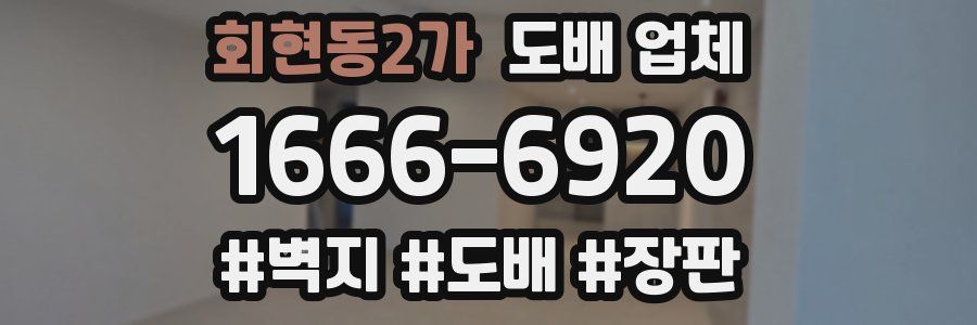 회현동2가 도배 업체