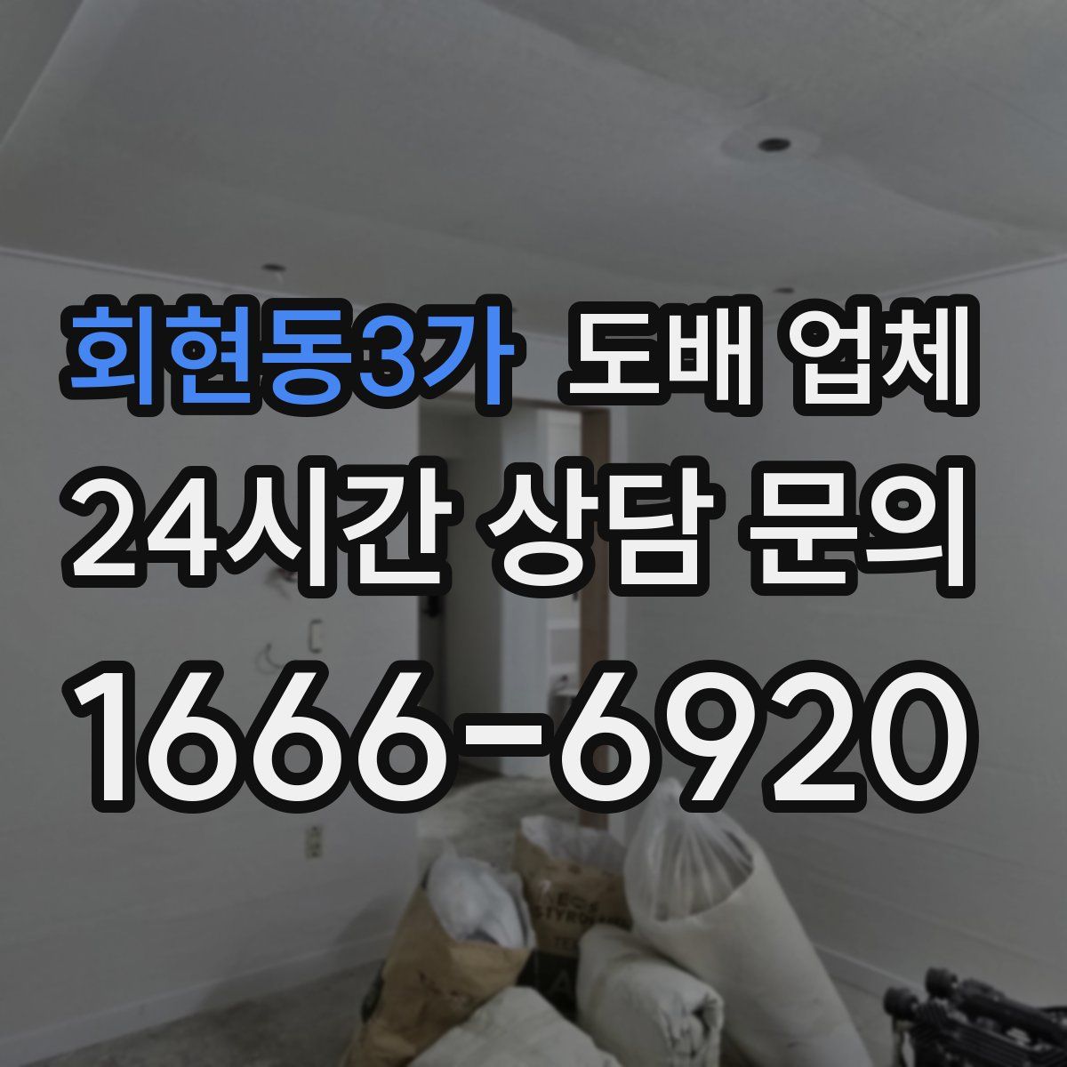 회현동3가 도배 업체