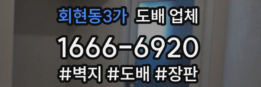 회현동3가 도배 업체