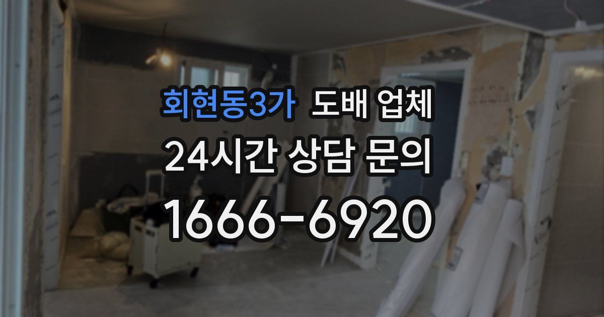 회현동3가 도배 업체