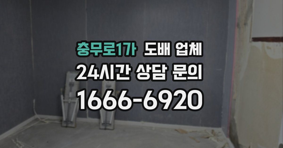 충무로1가 도배 업체