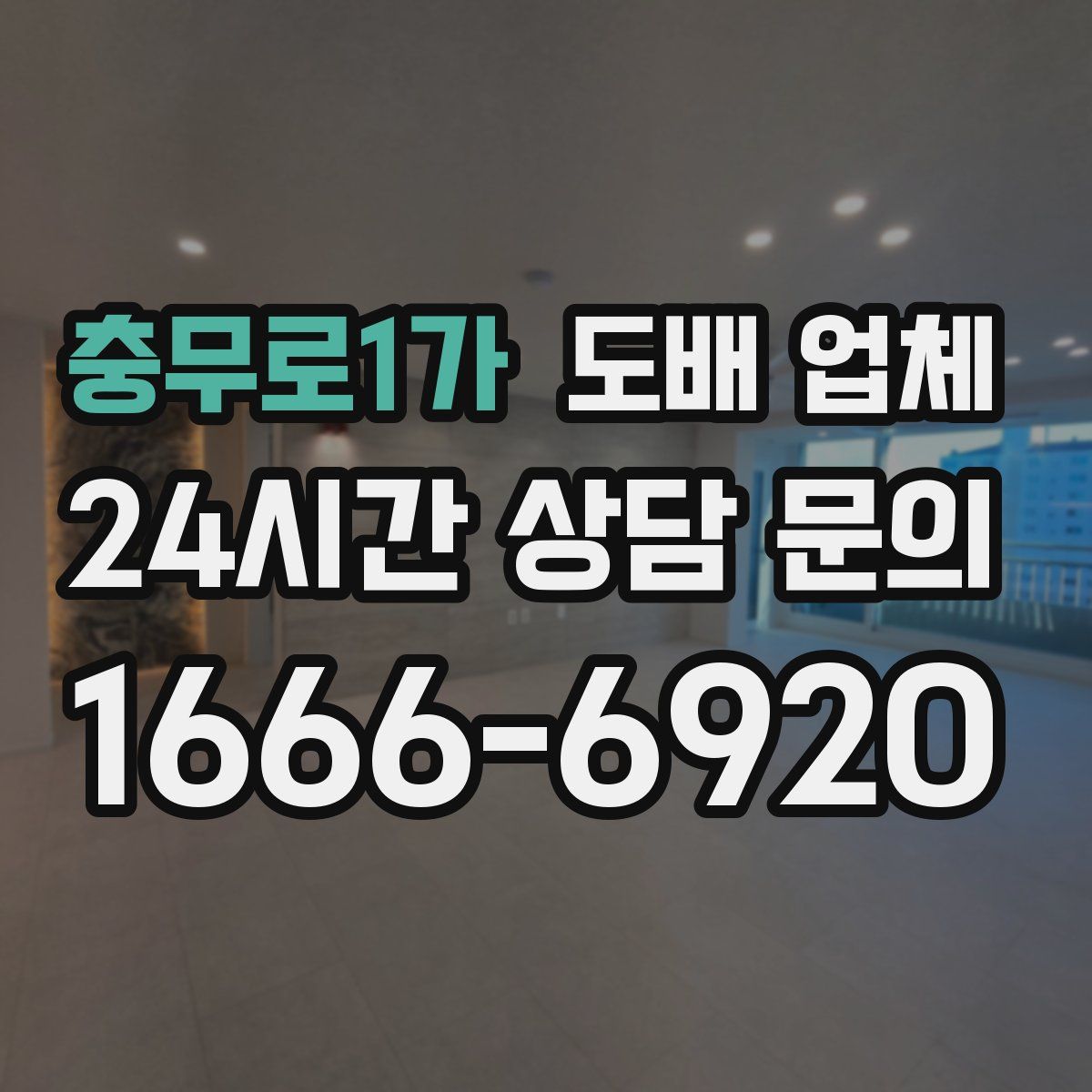 충무로1가 도배 업체