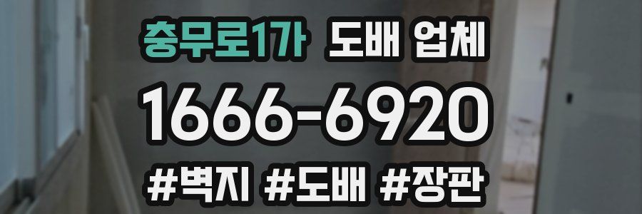 충무로1가 도배 업체