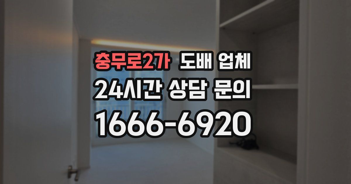 충무로2가 도배 업체