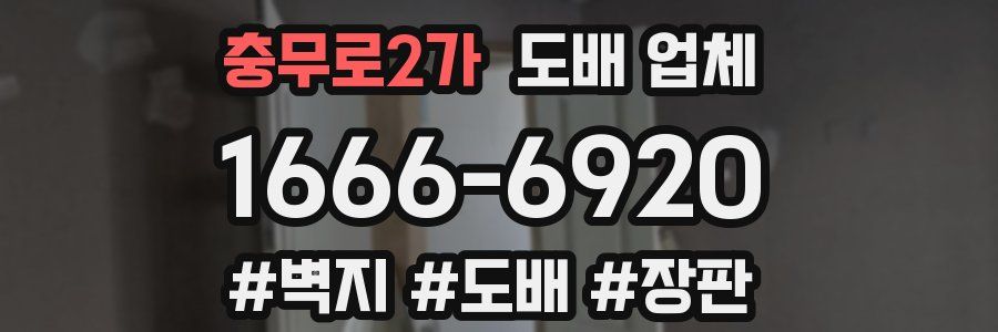 충무로2가 도배 업체