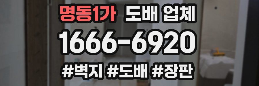 명동1가 도배 업체