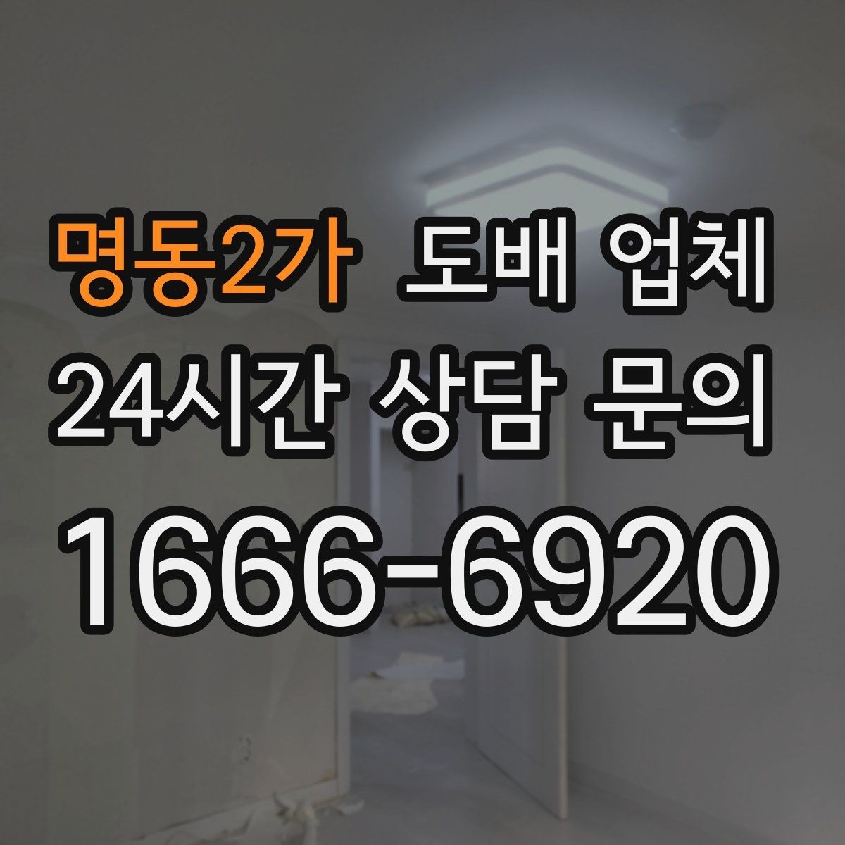 명동2가 도배 업체 도배 후 냄새와 건조 관리
