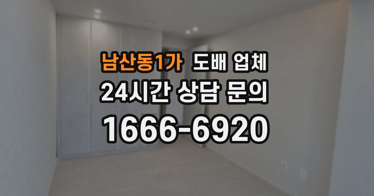 남산동1가 도배 업체