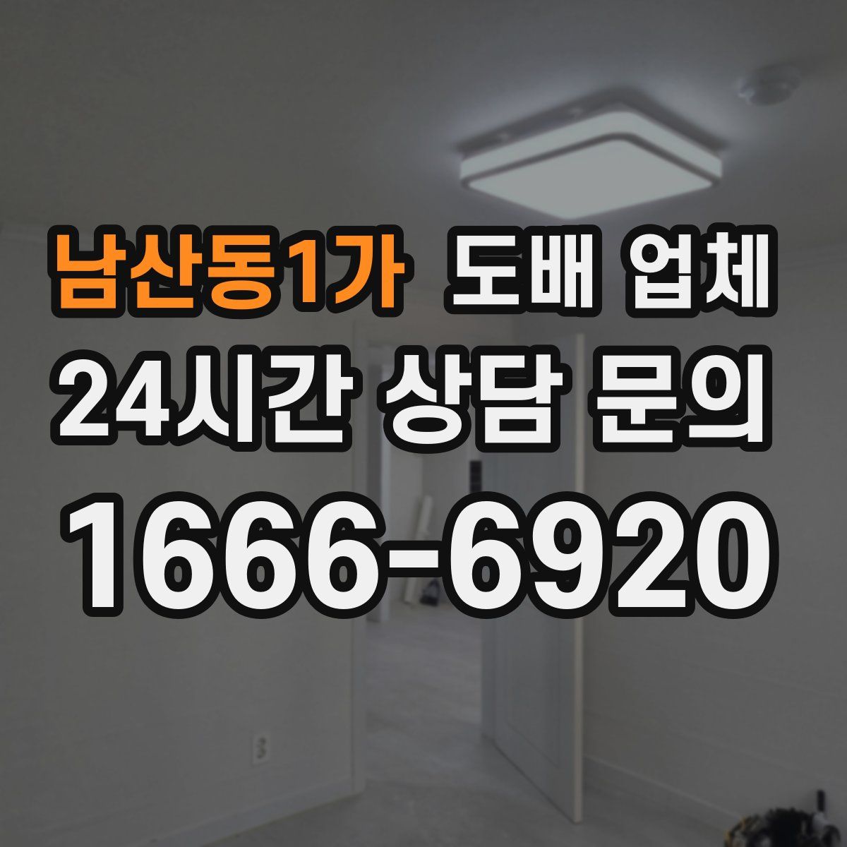 남산동1가 도배 업체