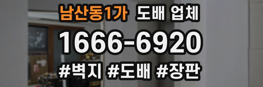 남산동1가 도배 업체