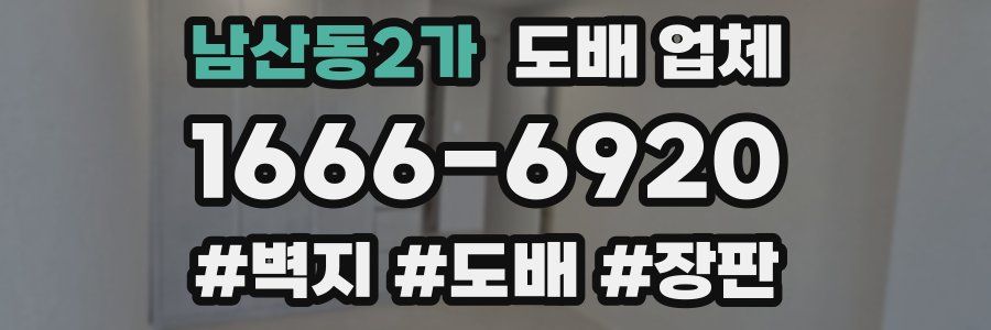 남산동2가 도배 업체