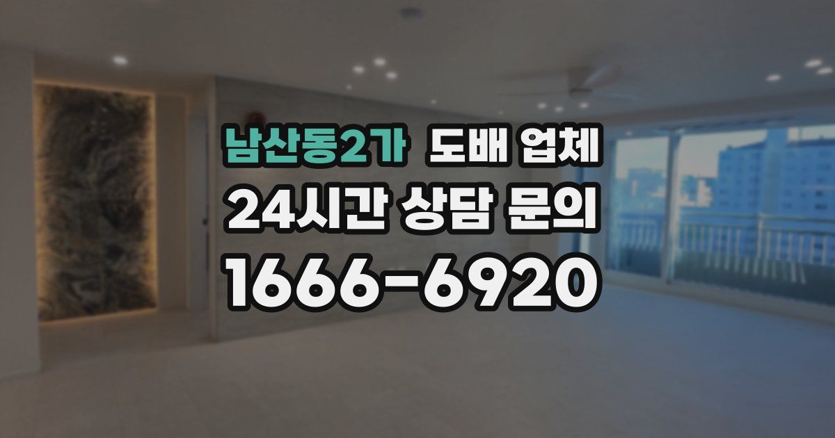남산동2가 도배 업체