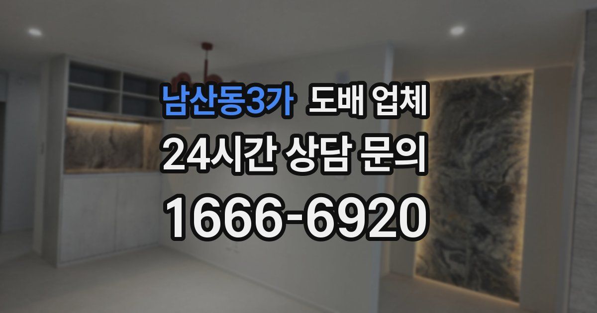 남산동3가 도배 업체