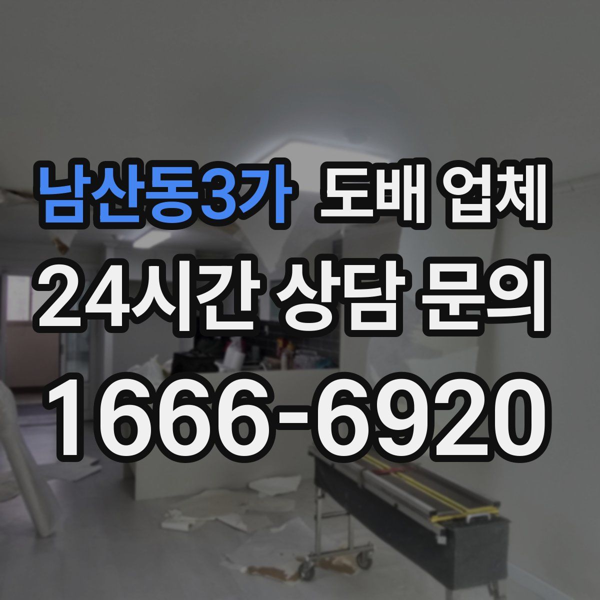 남산동3가 도배 업체