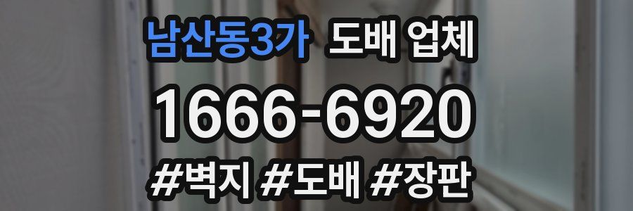 남산동3가 도배 업체