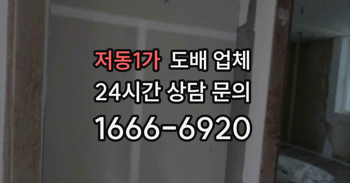 저동1가 도배 업체