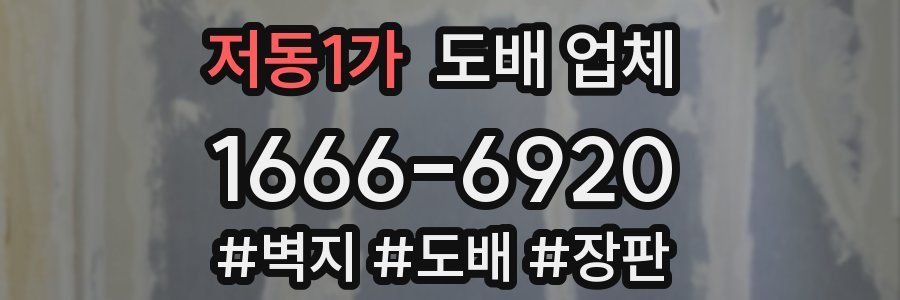 저동1가 도배 업체