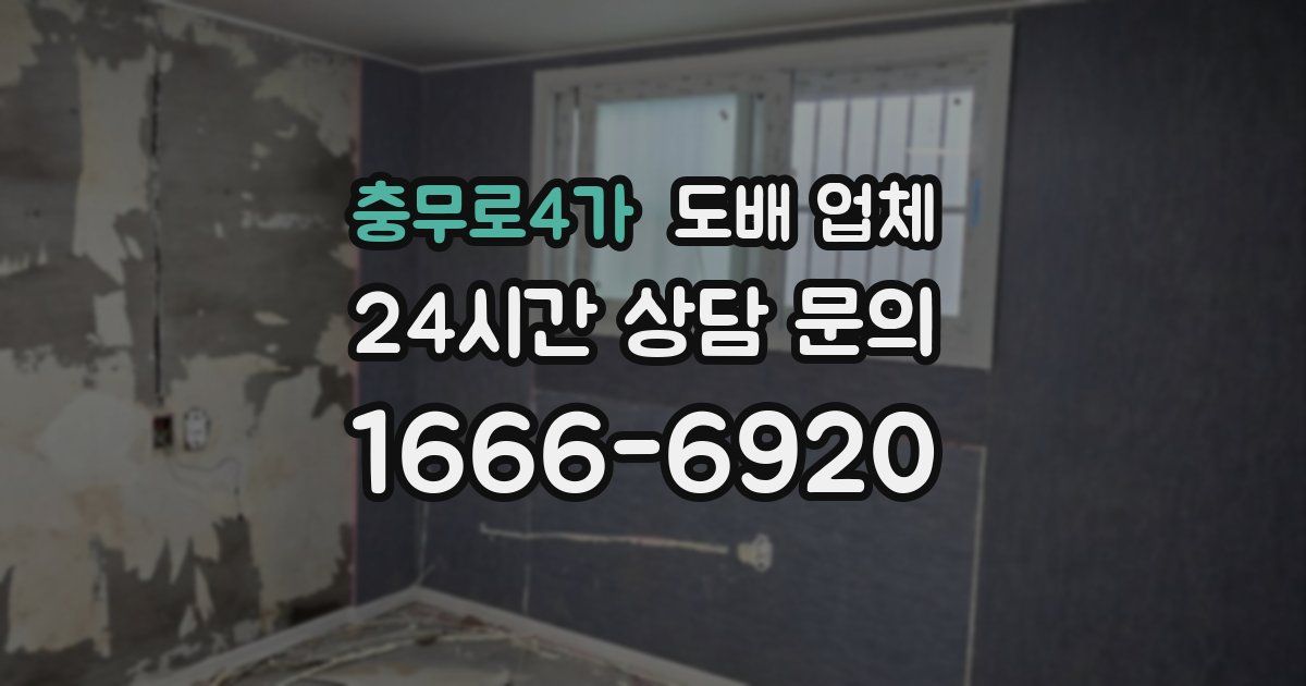 충무로4가 도배 업체
