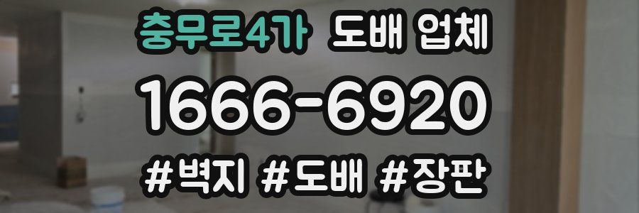 충무로4가 도배 업체
