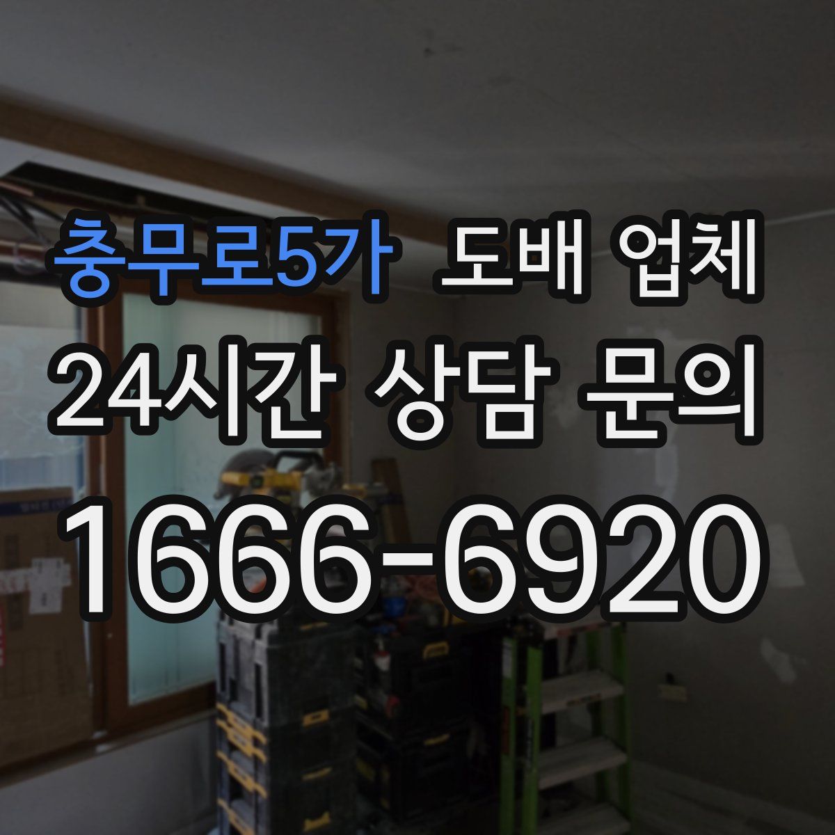 충무로5가 도배 업체