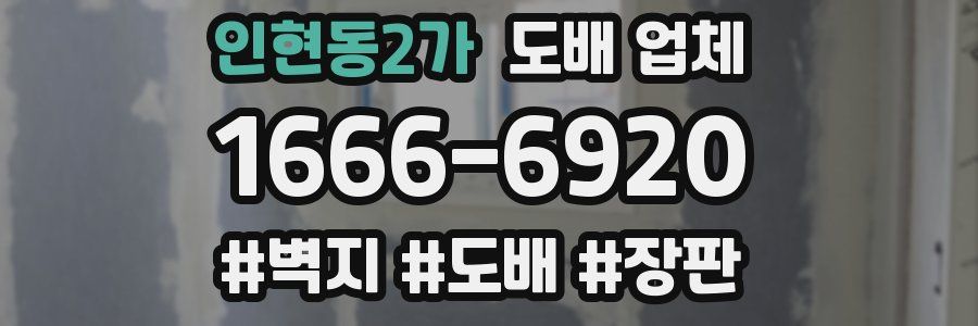 인현동2가 도배 업체