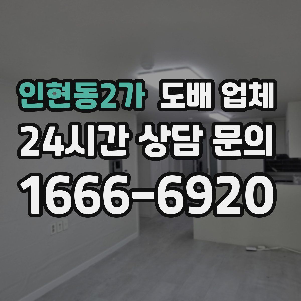 인현동2가 도배 업체