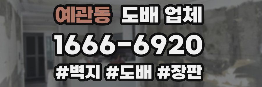 예관동 도배 업체