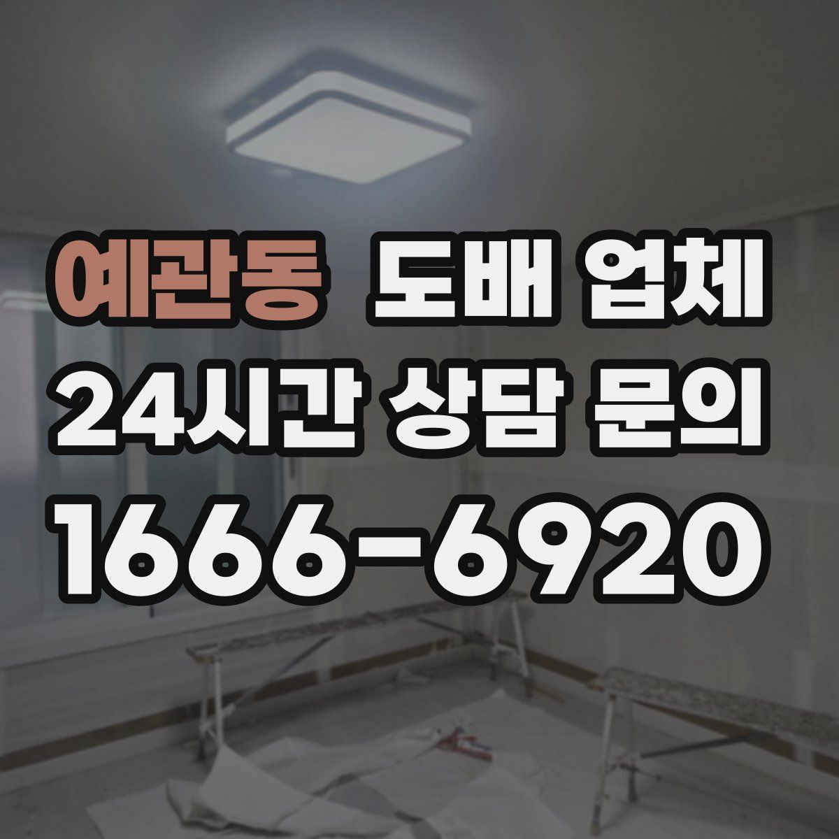 예관동 도배 업체