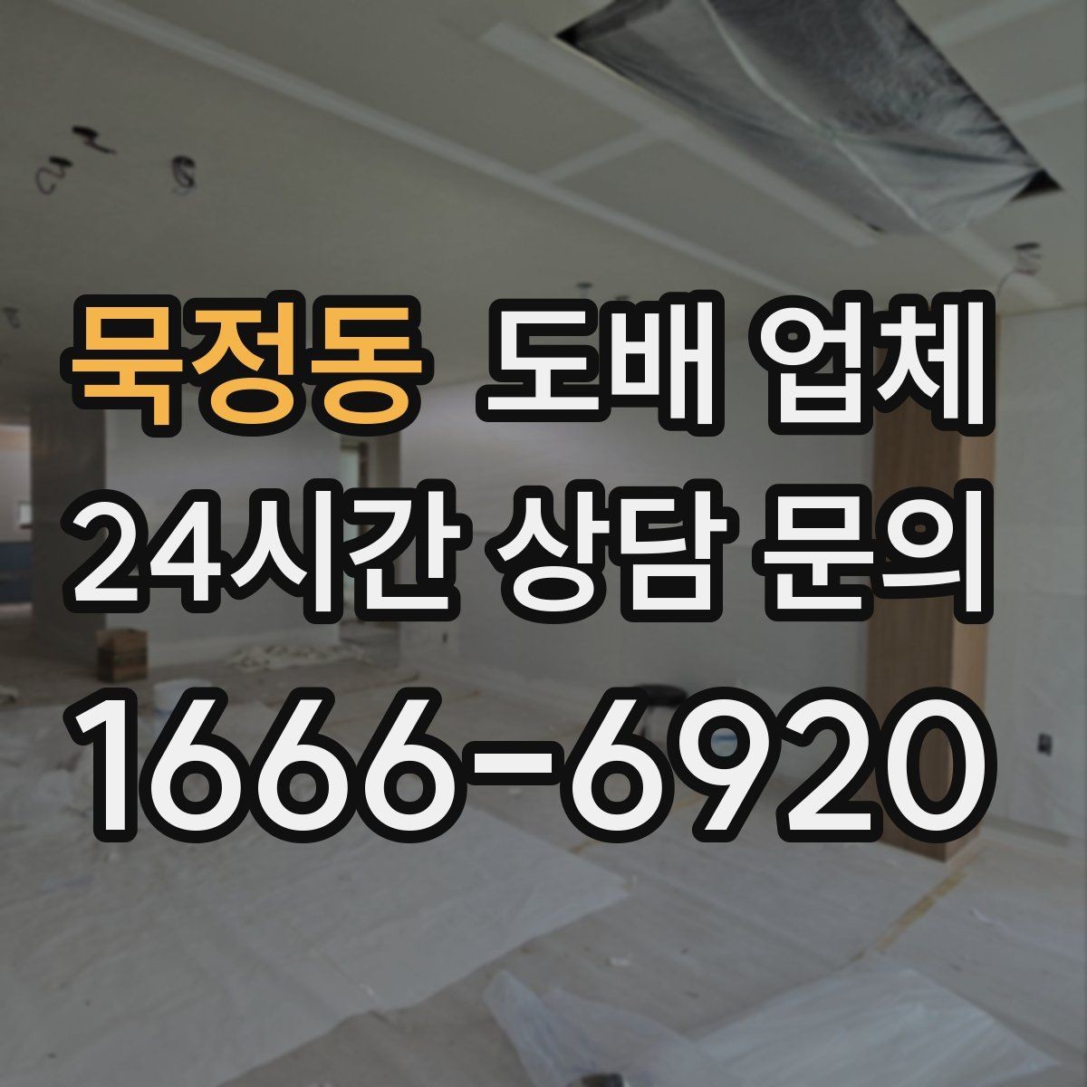 묵정동 도배 업체 비교 시 가격보다 먼저 볼 부분