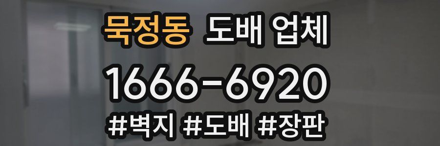 묵정동 도배 업체