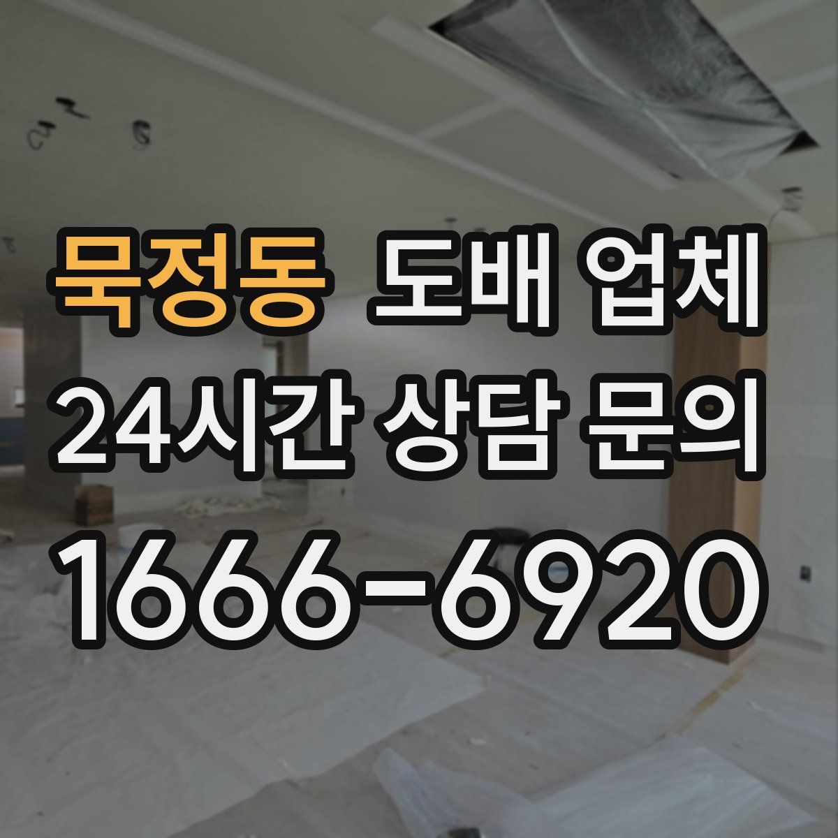 묵정동 도배 업체
