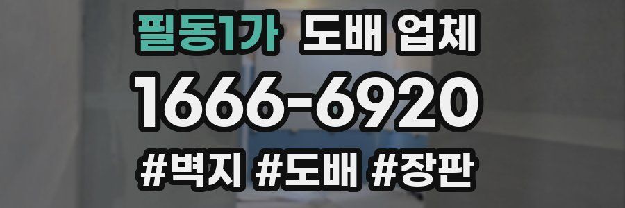 필동1가 도배 업체