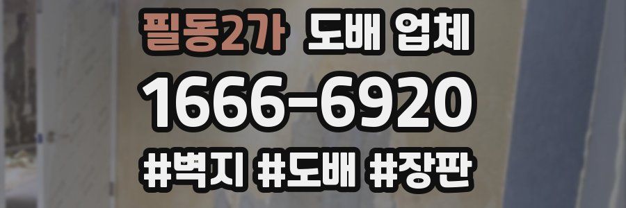 필동2가 도배 업체
