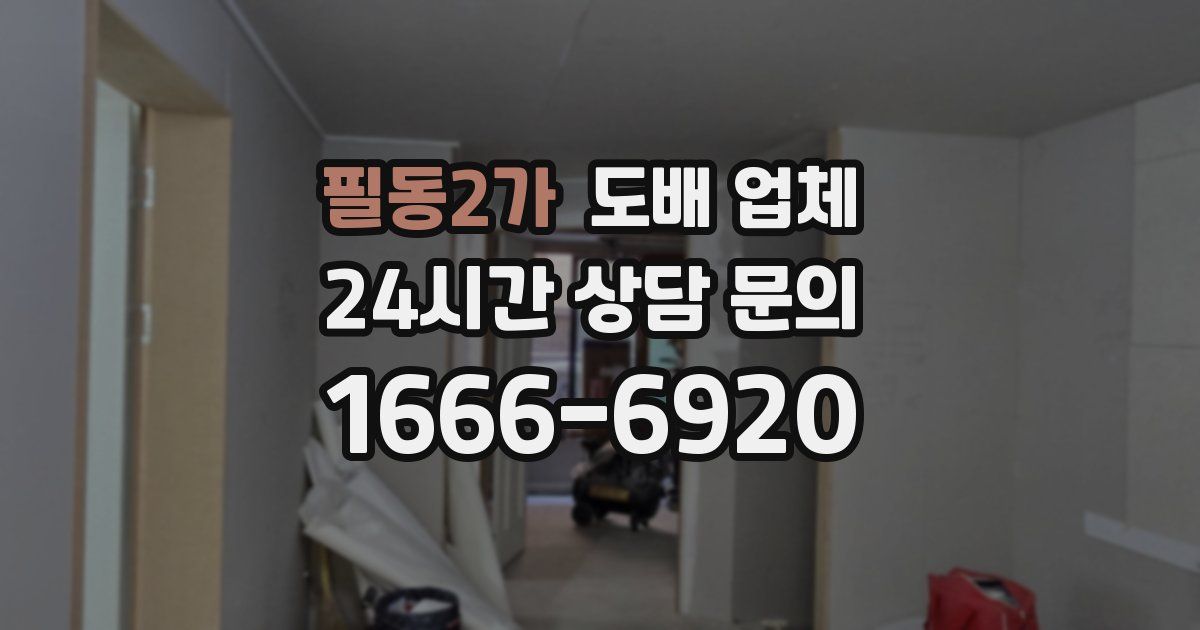 필동2가 도배 업체