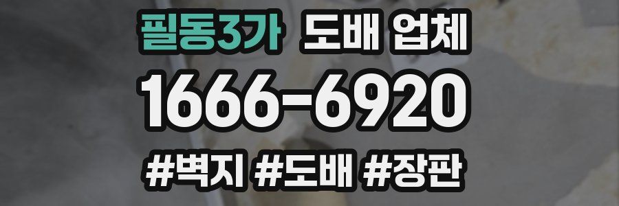 필동3가 도배 업체