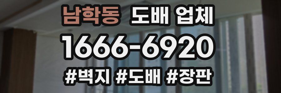 남학동 도배 업체
