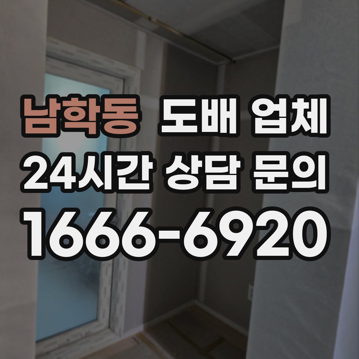 남학동 도배 업체
