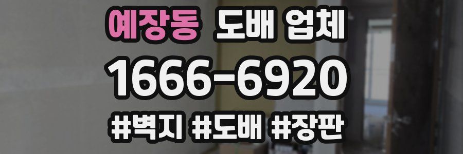 예장동 도배 업체