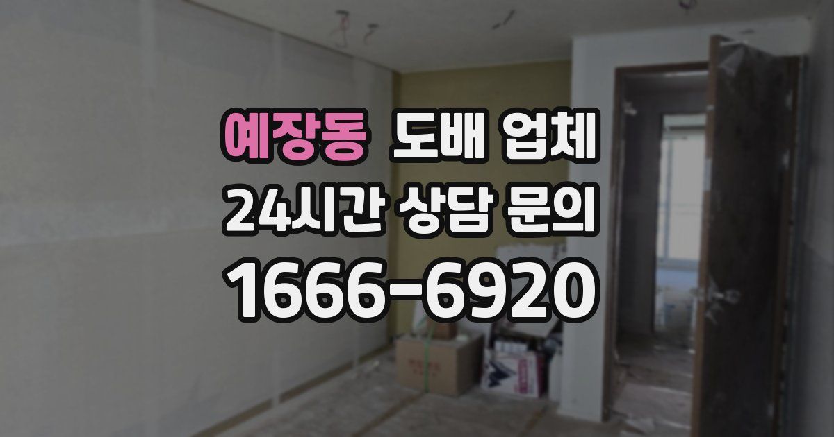 예장동 도배 업체
