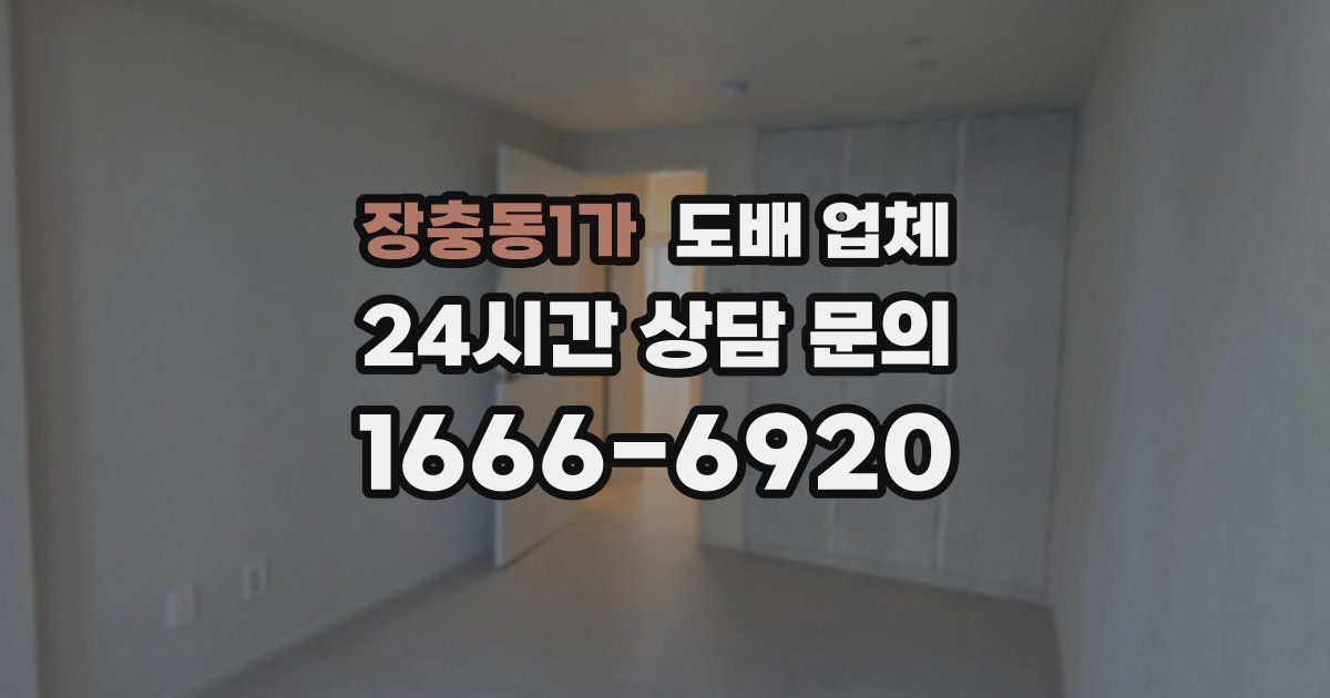 장충동1가 도배 업체