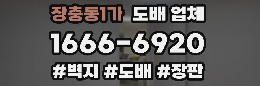 장충동1가 도배 업체