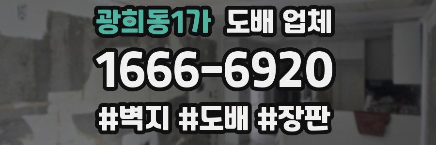 광희동1가 도배 업체